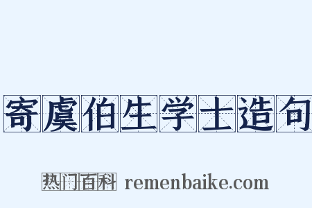 寄虞伯生学士造句是什么意思的图片